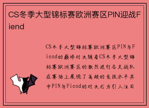 CS冬季大型锦标赛欧洲赛区PIN迎战Fiend
