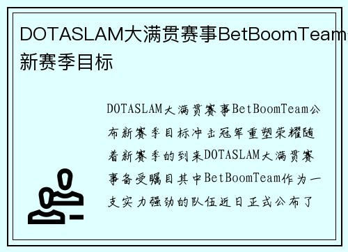DOTASLAM大满贯赛事BetBoomTeam公布新赛季目标
