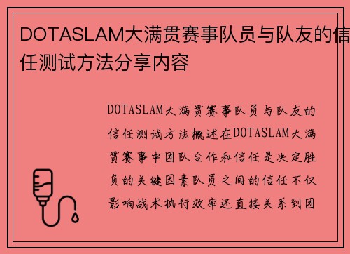 DOTASLAM大满贯赛事队员与队友的信任测试方法分享内容