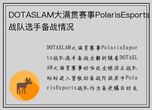 DOTASLAM大满贯赛事PolarisEsports战队选手备战情况