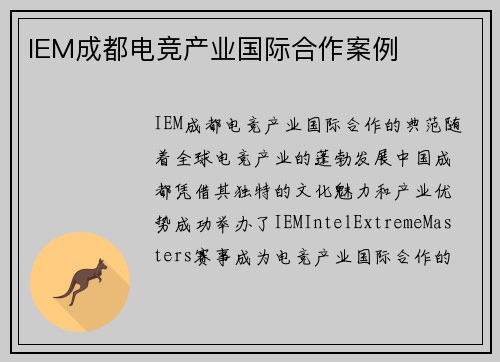 IEM成都电竞产业国际合作案例