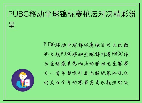 PUBG移动全球锦标赛枪法对决精彩纷呈