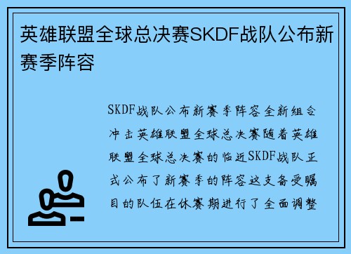 英雄联盟全球总决赛SKDF战队公布新赛季阵容