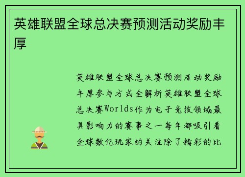 英雄联盟全球总决赛预测活动奖励丰厚