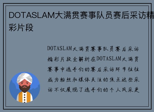 DOTASLAM大满贯赛事队员赛后采访精彩片段