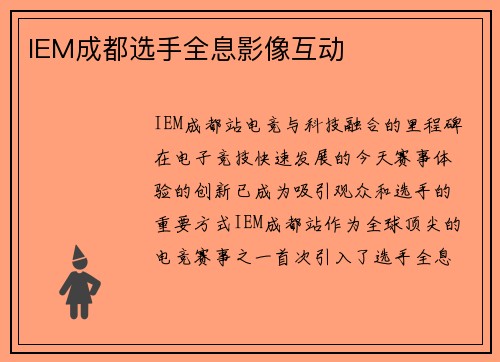 IEM成都选手全息影像互动