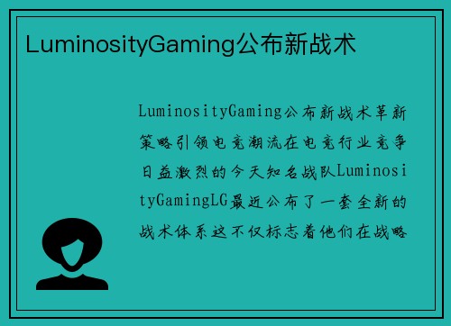 LuminosityGaming公布新战术