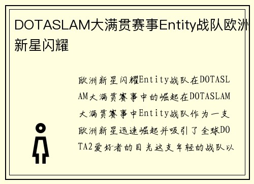 DOTASLAM大满贯赛事Entity战队欧洲新星闪耀