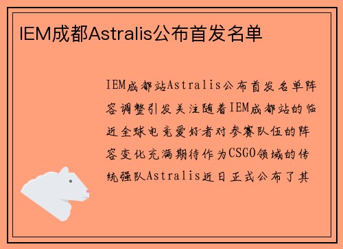 IEM成都Astralis公布首发名单