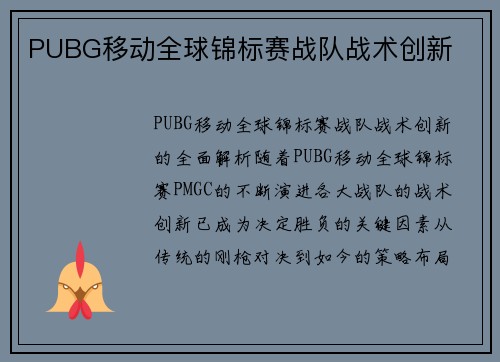 PUBG移动全球锦标赛战队战术创新