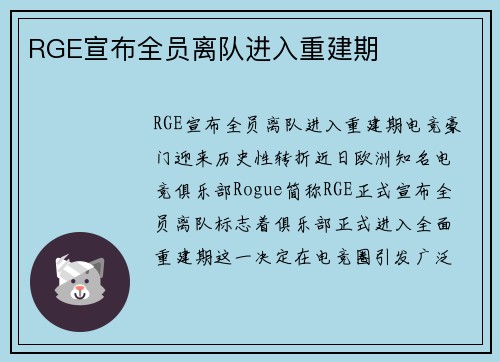 RGE宣布全员离队进入重建期