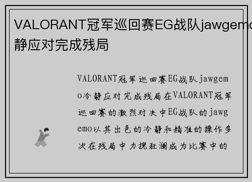 VALORANT冠军巡回赛EG战队jawgemo冷静应对完成残局