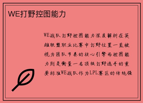 WE打野控图能力