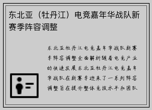 东北亚（牡丹江）电竞嘉年华战队新赛季阵容调整