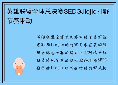 英雄联盟全球总决赛SEDGJiejie打野节奏带动