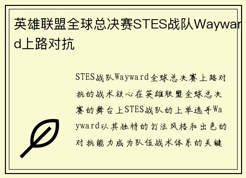 英雄联盟全球总决赛STES战队Wayward上路对抗