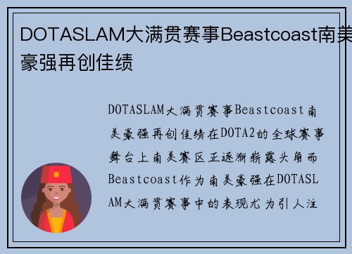 DOTASLAM大满贯赛事Beastcoast南美豪强再创佳绩