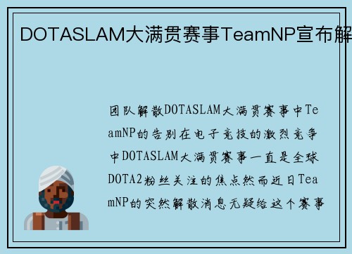 DOTASLAM大满贯赛事TeamNP宣布解散