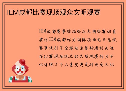 IEM成都比赛现场观众文明观赛