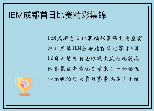 IEM成都首日比赛精彩集锦