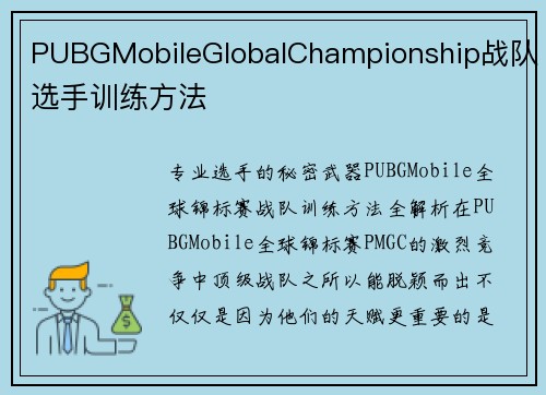 PUBGMobileGlobalChampionship战队选手训练方法
