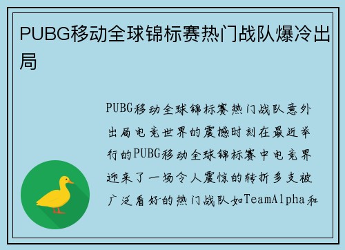 PUBG移动全球锦标赛热门战队爆冷出局