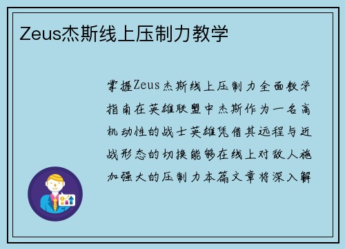 Zeus杰斯线上压制力教学