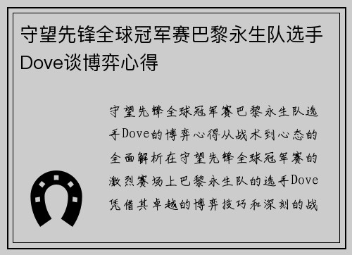 守望先锋全球冠军赛巴黎永生队选手Dove谈博弈心得