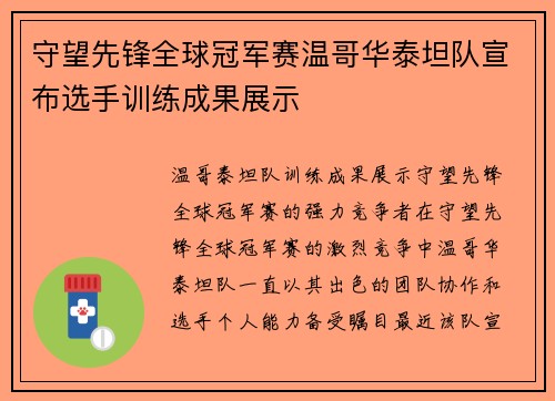 守望先锋全球冠军赛温哥华泰坦队宣布选手训练成果展示