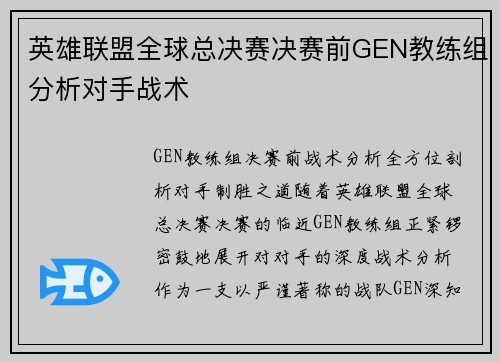 英雄联盟全球总决赛决赛前GEN教练组分析对手战术