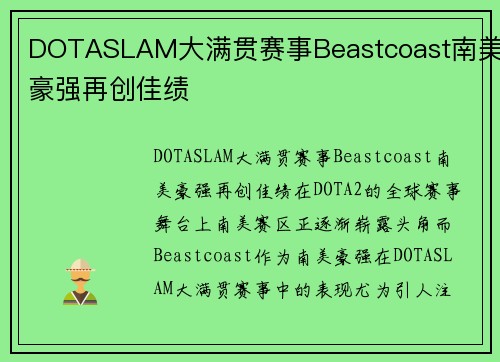 DOTASLAM大满贯赛事Beastcoast南美豪强再创佳绩