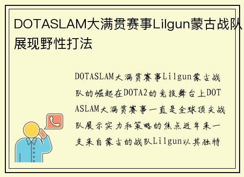 DOTASLAM大满贯赛事Lilgun蒙古战队展现野性打法