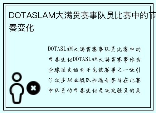 DOTASLAM大满贯赛事队员比赛中的节奏变化