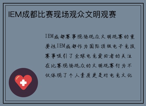IEM成都比赛现场观众文明观赛