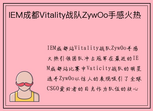 IEM成都Vitality战队ZywOo手感火热