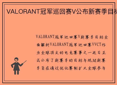 VALORANT冠军巡回赛V公布新赛季目标