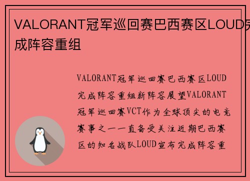 VALORANT冠军巡回赛巴西赛区LOUD完成阵容重组
