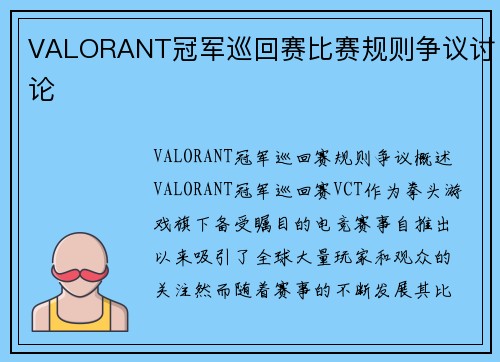 VALORANT冠军巡回赛比赛规则争议讨论