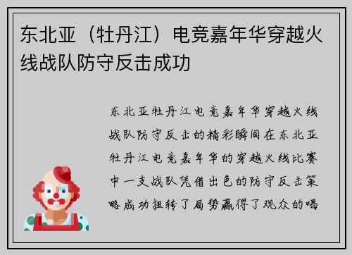 东北亚（牡丹江）电竞嘉年华穿越火线战队防守反击成功