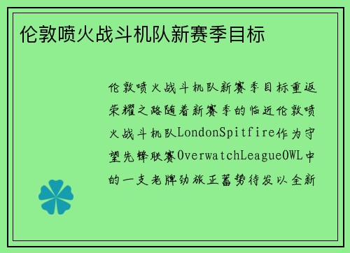 伦敦喷火战斗机队新赛季目标