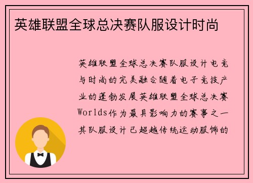 英雄联盟全球总决赛队服设计时尚