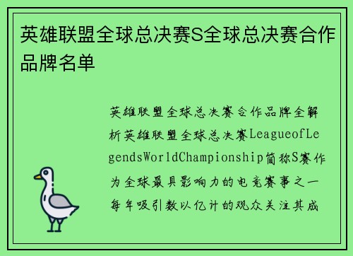 英雄联盟全球总决赛S全球总决赛合作品牌名单