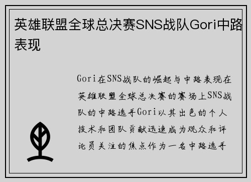 英雄联盟全球总决赛SNS战队Gori中路表现