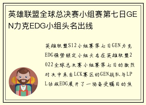 英雄联盟全球总决赛小组赛第七日GEN力克EDG小组头名出线