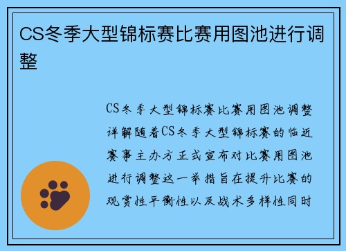 CS冬季大型锦标赛比赛用图池进行调整