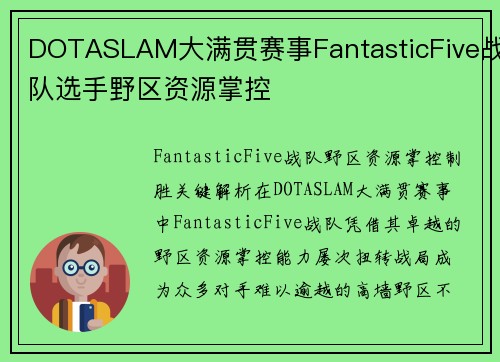 DOTASLAM大满贯赛事FantasticFive战队选手野区资源掌控