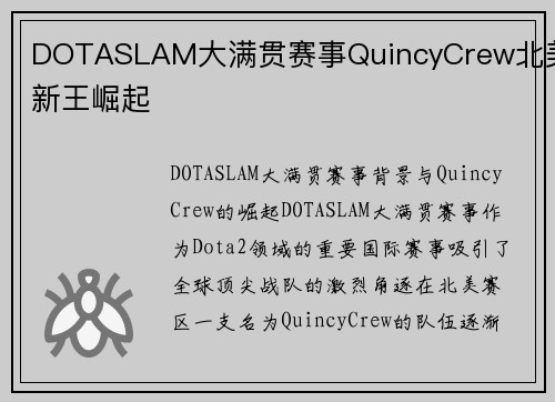 DOTASLAM大满贯赛事QuincyCrew北美新王崛起