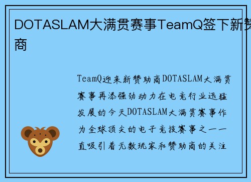 DOTASLAM大满贯赛事TeamQ签下新赞助商