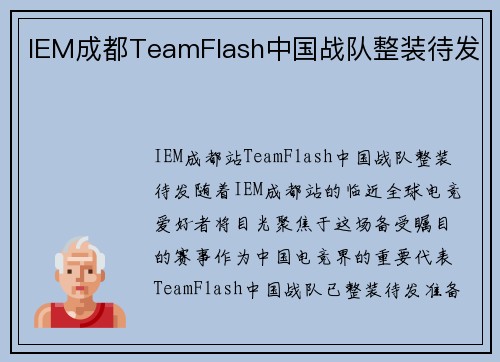 IEM成都TeamFlash中国战队整装待发