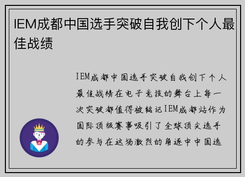 IEM成都中国选手突破自我创下个人最佳战绩